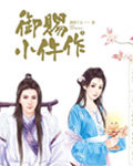 御赐小仵作在线阅读