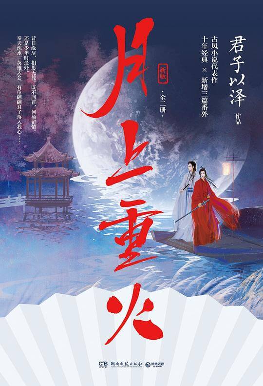 月上重火小说在线阅读