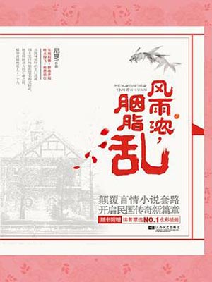 风雨浓胭脂乱(微雨燕双飞)在线阅读