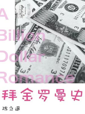 拜金罗曼史(吃饭跑步和恋爱)在线阅读