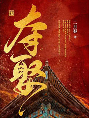 夺娶在线阅读