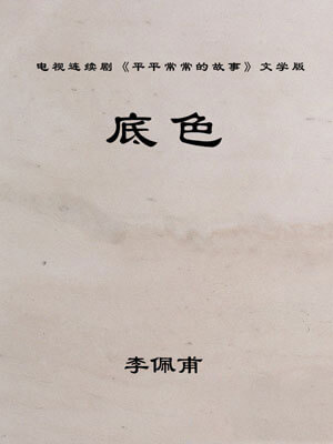 底色（平平常常的故事）在线阅读