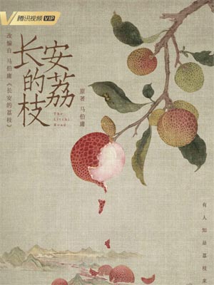 长安的荔枝在线阅读