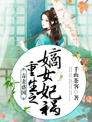重生之嫡女祸妃（书卷一梦）小说在线阅读
