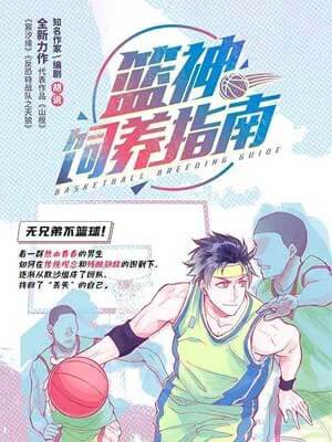 篮神饲养指南（篮神的诞生）在线阅读