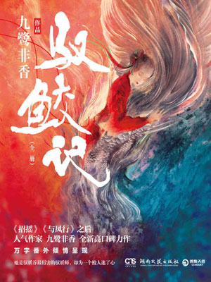 驭鲛记在线阅读