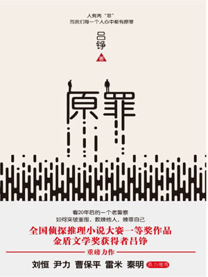 原罪（爱的追踪）在线阅读