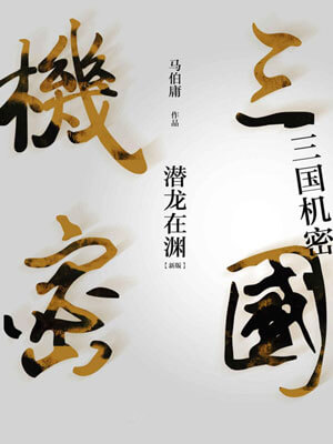 三国机密（下）潜龙在渊在线阅读