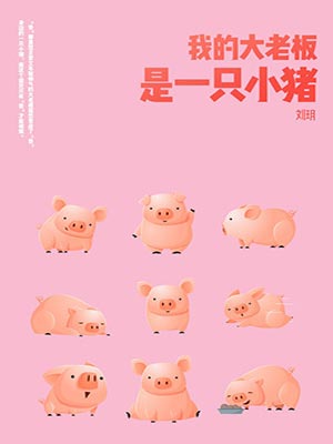 我的老板是小猪在线阅读