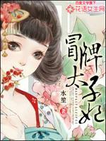 冒牌太子妃在线阅读