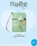 终身最爱在线阅读