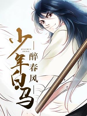 少年白马醉春风在线阅读