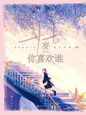 十七岁你喜欢谁（要久久爱）在线阅读