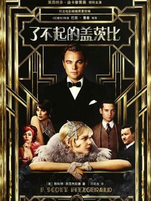 了不起的盖茨比在线阅读