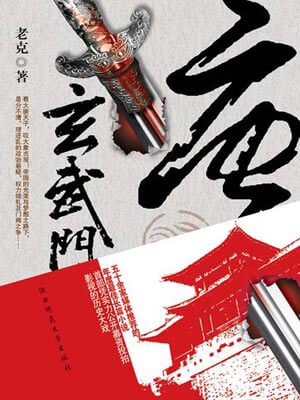 唐·玄武门（天下长安）