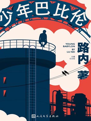 少年巴比伦小说在线阅读
