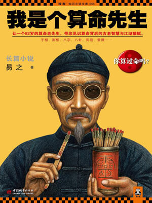 我是个算命先生(长风起)在线阅读