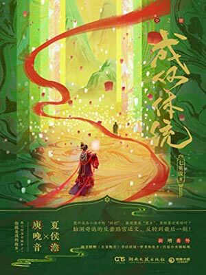 成何体统在线阅读