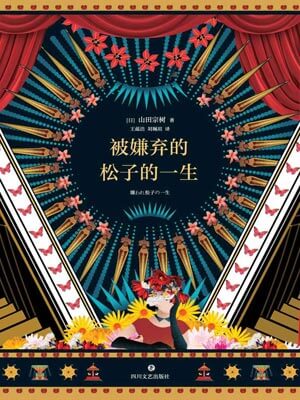 被嫌弃的松子的一生在线阅读