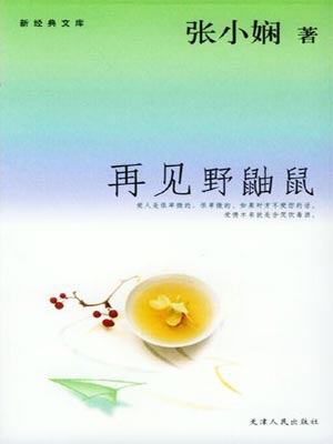 再见野鼬鼠(一场突如其来的爱情)在线阅读