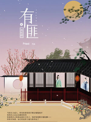 有匪2：离恨楼在线阅读