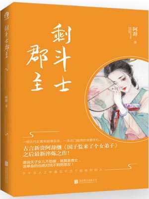 剩斗士郡主(拂玉鞍)在线阅读