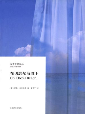 在切瑟尔海滩上在线阅读