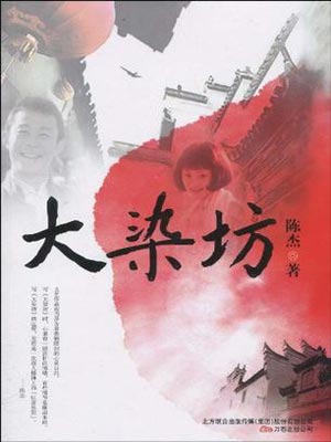 大染坊小说在线阅读