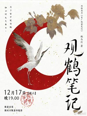 观鹤笔记（观鹤纪）在线阅读