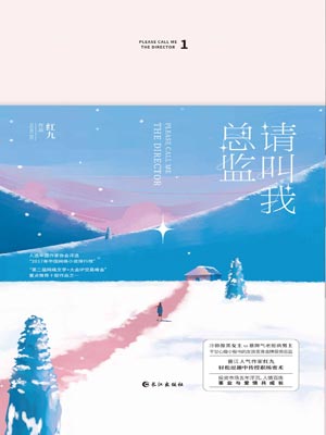 请叫我总监在线阅读