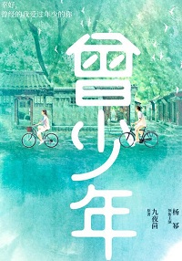 曾少年在线阅读