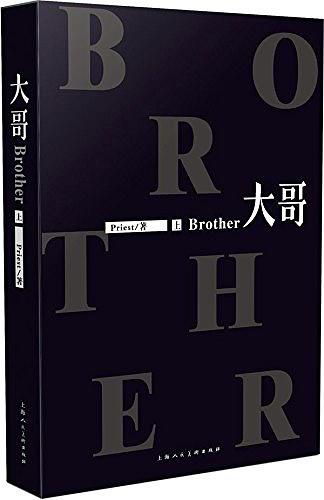 大哥(关于未知的我们)在线阅读