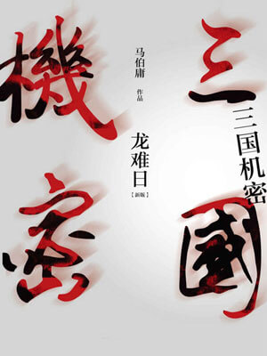 三国机密（上）龙难日在线阅读