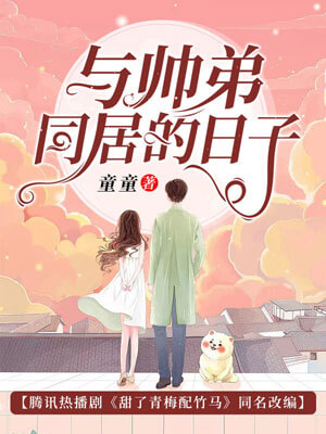 与帅弟同居的日子（甜了青梅配竹马）在线阅读