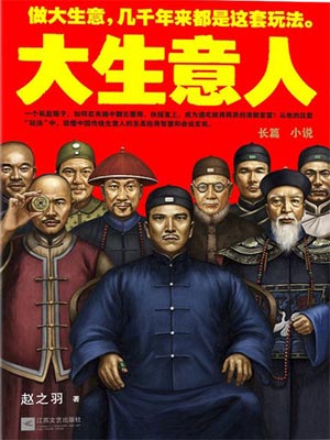 大生意人小说在线阅读
