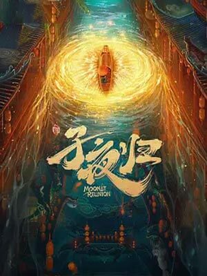 梅夫人宠夫日常(子夜归)在线阅读