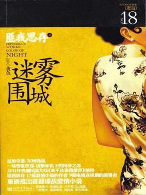 迷雾围城（人生若如初相见）在线阅读