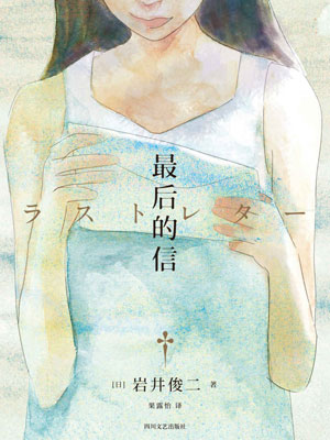 最后的信在线阅读