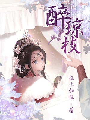 醉琼枝在线阅读
