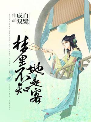 梦里不知她是客小说在线阅读