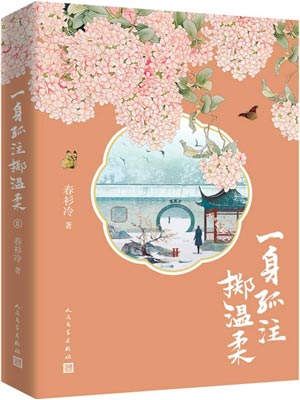 一身孤注掷温柔(长风破浪)在线阅读