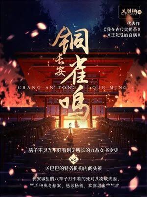 长安铜雀鸣（长乐曲）