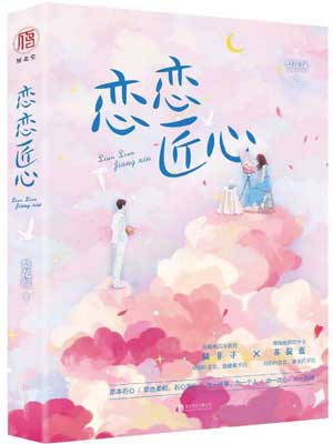 恋恋匠心在线阅读