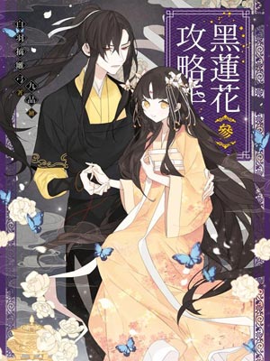黑莲花攻略手册（永夜星河）小说在线阅读