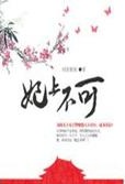 妃上不可在线阅读