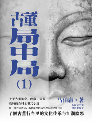 古董局中局1：佛头奇案在线阅读