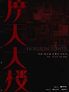 摩天大楼小说在线阅读