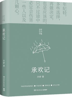 承欢记在线阅读