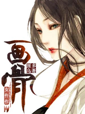 画骨女仵作(夜乌怪谈)