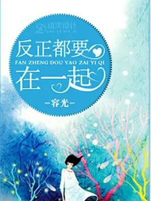 反正都要在一起小说在线阅读